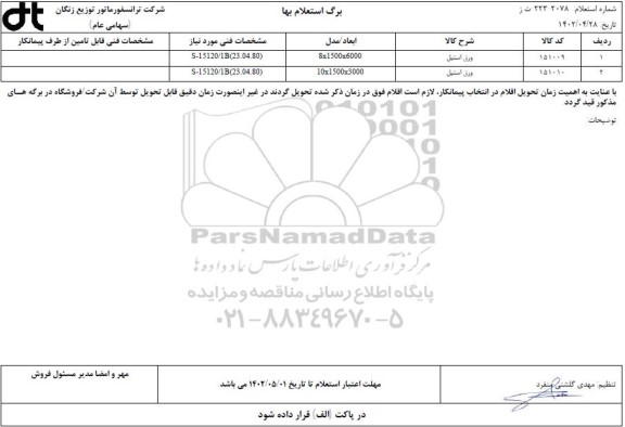 استعلام ورق استیل 