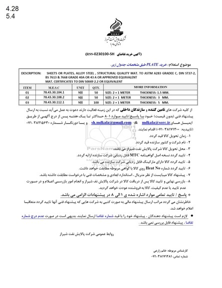 استعلام خرید PLATE
