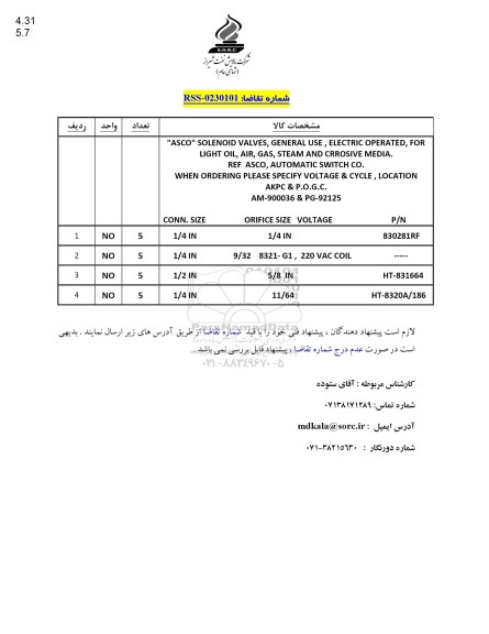 استعلام ASCO SOLENOID VALVES...