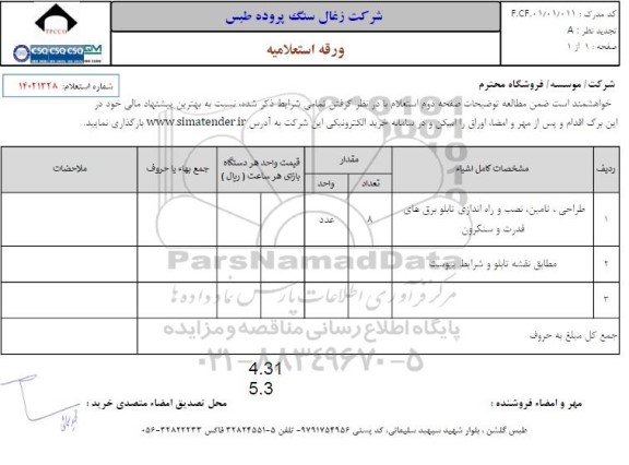 استعلام طراحی،تامین، نصب و راه اندازی تابلو برق های قدرت و سنکرون