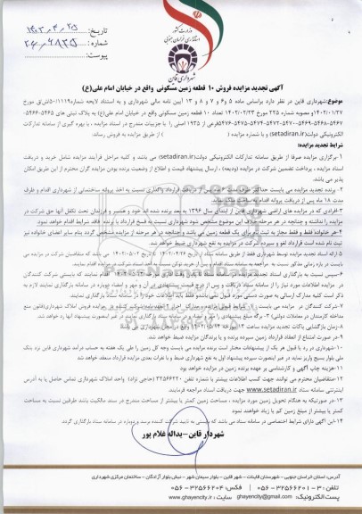 آگهی تجدید مزایده فروش 10 قطعه زمین مسکونی 