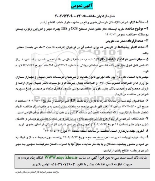 مناقصه خرید ایستگاه های تقلیل فشار مسطح CGS  و TBS 