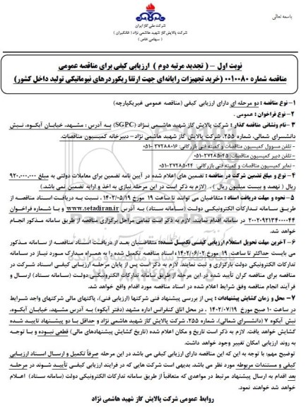 تجدید مرتبه دوم خرید تجهیزات رایانه ای جهت ارتقا ریکوردرهای 