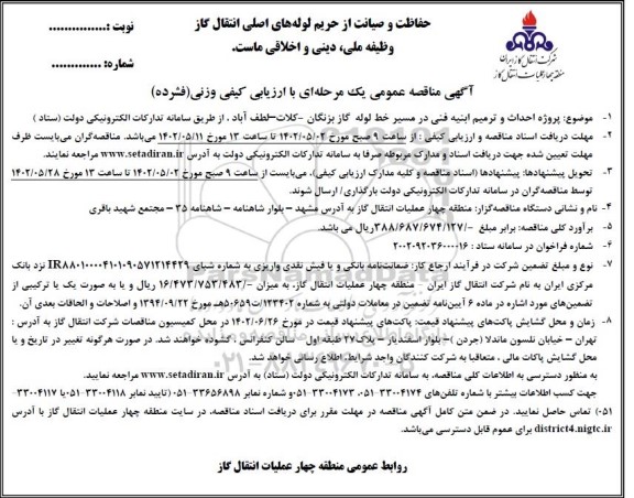 مناقصه پروژه احداث و ترمیم ابنیه فنی و مسیر خط لوله گاز