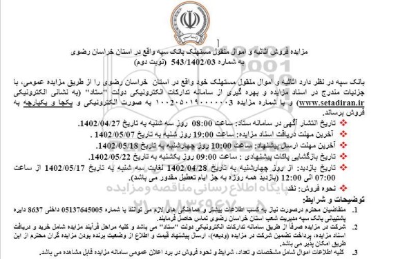 مزایده فروش اثاثیه و اموال منقول مستهلک - نوبت دوم