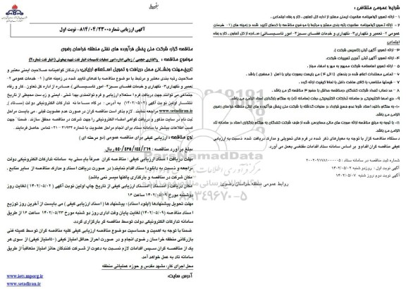  مناقصه واگذاری حجمی / زمانی اداره امور عملیات تاسیسات انبار نفت شهید بیخوش