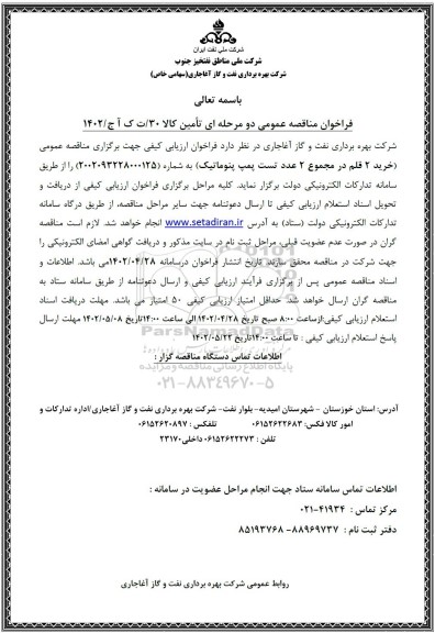 فراخوان مناقصه خرید 2 قلم در مجموع 2 عدد تست پمپ پنوماتیک 