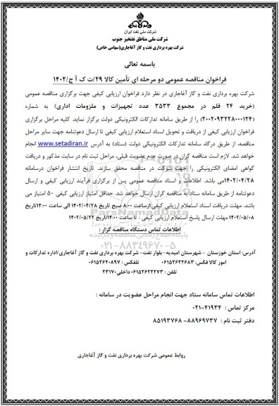 فراخوان مناقصه خرید24 قلم در مجموع 3533 عدد تجهیزات و ملزومات اداری 