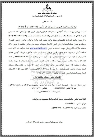 فراخوان مناقصه خرید 1 قلم در مجموع 1 ست کامل تجهیزات امداد