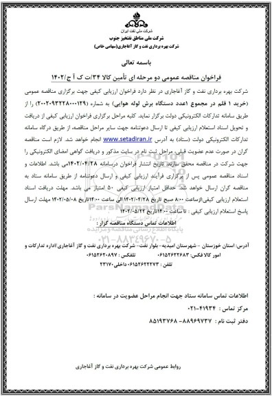 فراخوان مناقصه خرید 1 قلم در مجموع 1 عدد دستگاه برش لوله هوایی