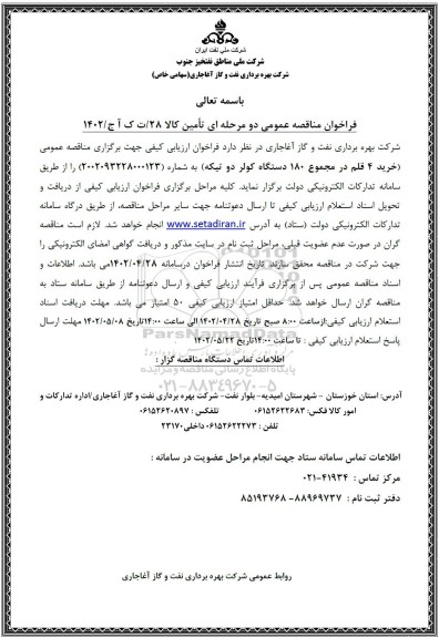 فراخوان مناقصه خرید 4 قلم در مجموع 180  دستگاه کولر دو تیکه 