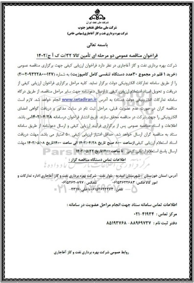 فراخوان مناقصه (خرید 1 قلم در مجموع 30 عدد دستگاه تنفسی کامل کامپوزیت) 