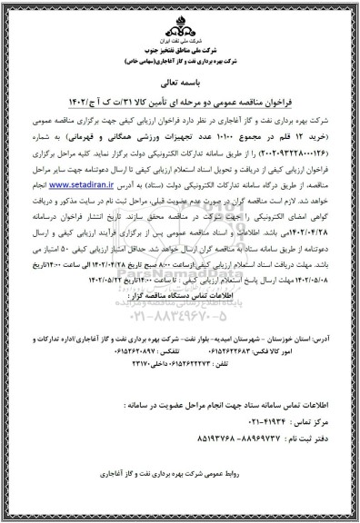 فراخوان مناقصه خرید 12 قلم در مجموع 10100 عدد تجهیزات ورزشی همگانی و قهرمانی