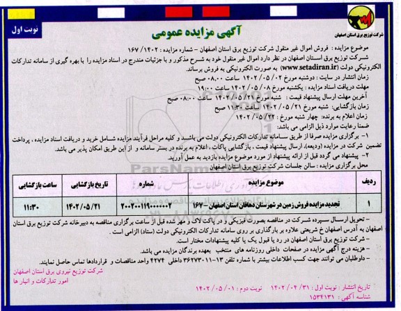 تجدید مزایده فروش زمین
