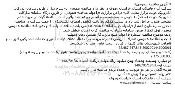 مناقصه برون‌سپاری فعالیت‌های قرائت کنتور و خدمات مشترکین 