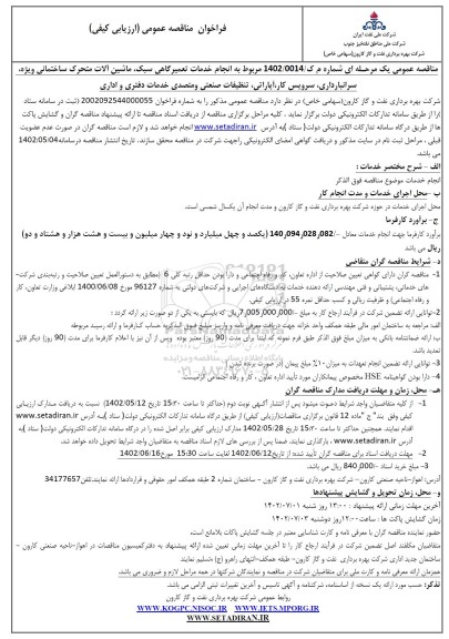فراخوان مناقصه انجام خدمات تعمیرگاهی سبک و ماشین آلات متحرک ساختمانی ویژه، سرانبارداری