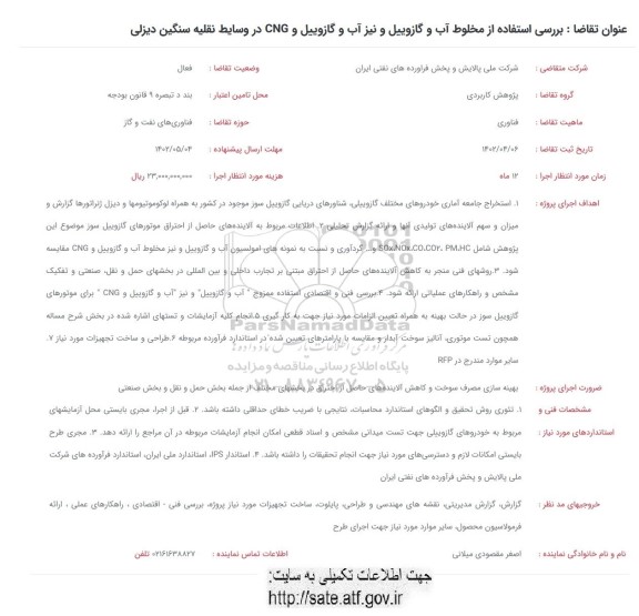 فراخوان بررسی استفاده از مخلوط آب و گازوییل و نیز آب و گازوییل و CNG در وسایط نقلیه سنگین دیزلی