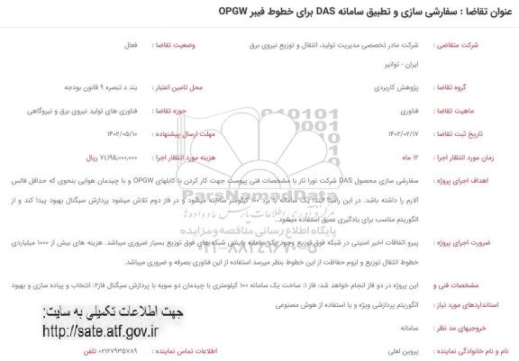 فراخوان سفارشی سازی و تطبیق سامانه DAD برای خطوط فیبر OPGW