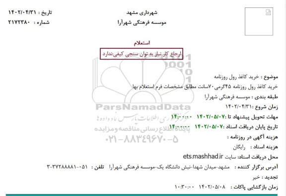استعلام خرید کاغذ رول روزنامه 45 گرمی 70 سانت 