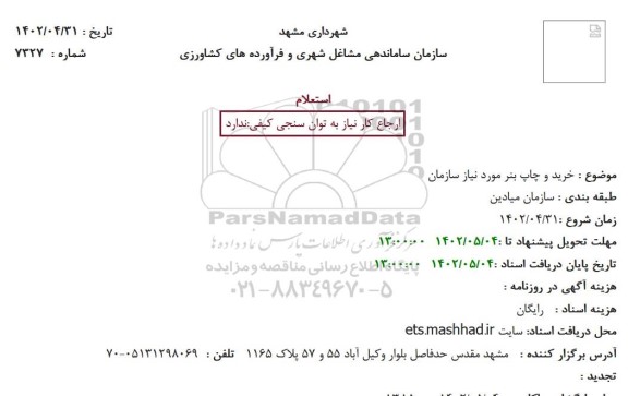 استعلام خرید و چاپ بنر مورد نیاز سازمان