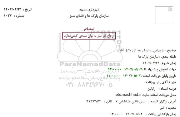 استعلام بازپیرایی رستوران بوستان 