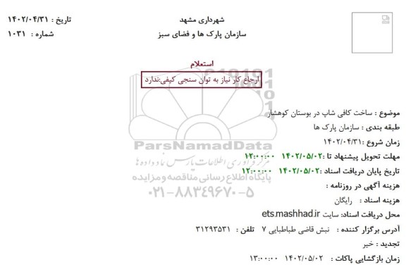 استعلام ساخت کافی شاپ در بوستان کوهشار 