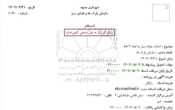 استعلام احداث غرفه سیار به ابعاد 3 * 5