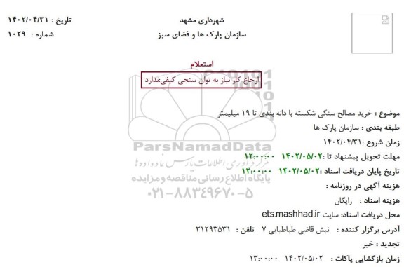 استعلام خرید مصالح سنگی شکسته با دانه بندی تا 19 میلیمتر