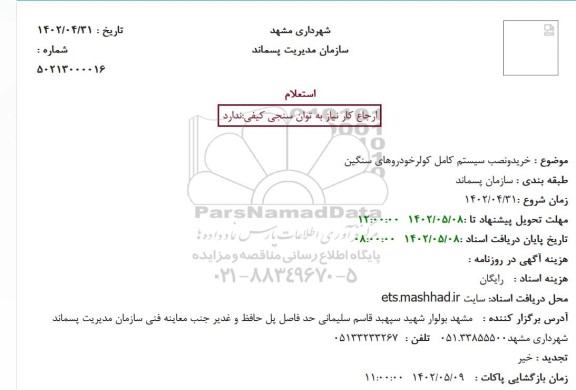 استعلام خرید و نصب سیستم کامل کولرخودروهای سنگین