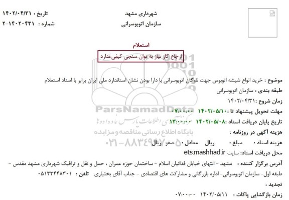 استعلام خرید انواع شیشه اتوبوس جهت ناوگان اتوبوسرانی
