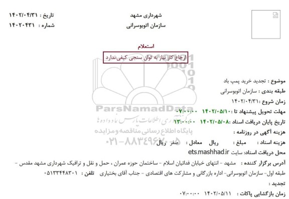 استعلام تجدید خرید پمپ باد 
