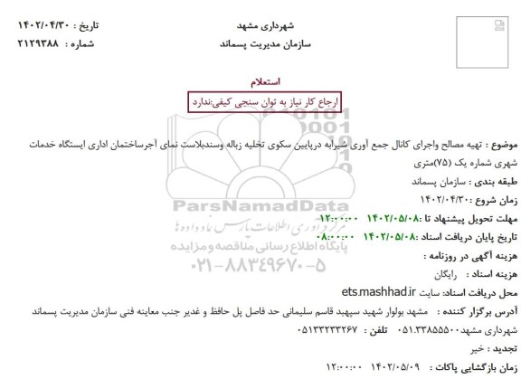 استعلام تهیه مصالح واجرای کانال جمع آوری شیرابه درپایین سکوی تخلیه زباله وسندبلاست نمای آجرساختمان 