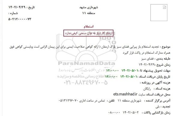 تجدید استعلام باز پیرایی فضای سبز پارک ارمغان 
