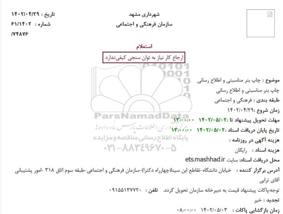 استعلام چاپ بنر مناسبتی و اطلاع رسانی