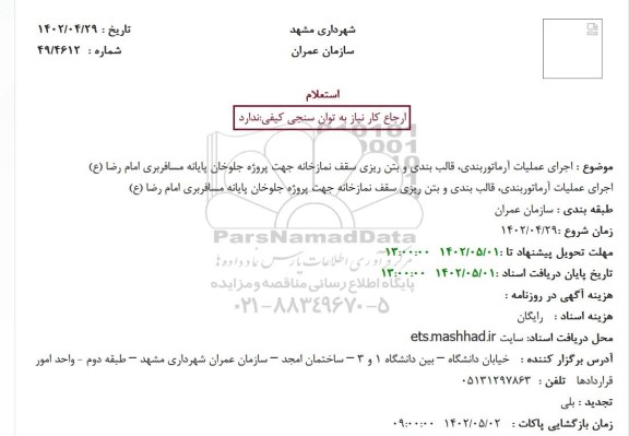استعلام اجرای عملیات آرماتوربندی، قالب بندی و بتن ریزی سقف نمازخانه