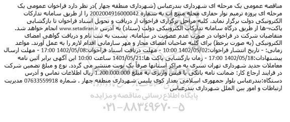  فراخوان عمومی یک مرحله ای پروژه ترمیم نوار حفاری 