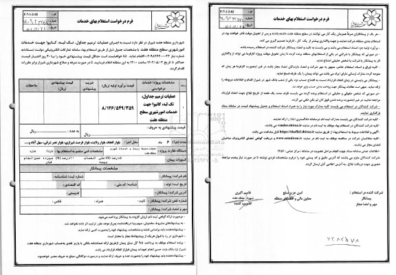 استعلام عملیات ترمیم جداول، تک لبه، کانیوا جهت خدمات امور شهری 