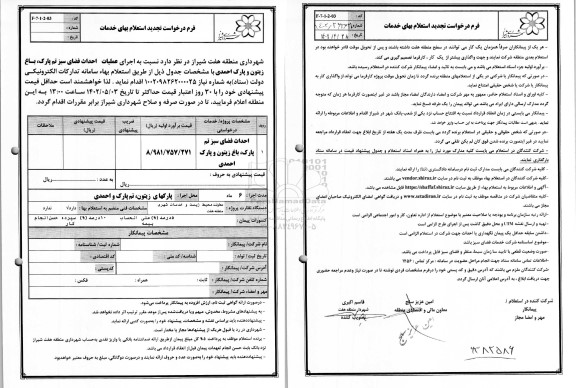 تجدید استعلام عملیات احداث فضای سبز تم پارک، باغ زیتون و پارک احمدی 