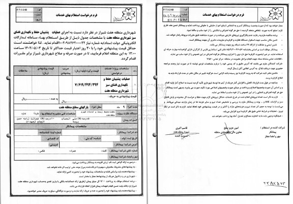 استعلام  اجرای عملیات پشتیبان حفظ و نگهداری فضای سبز 