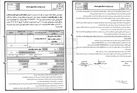 استعلام عملیات مناسب سازی جلو مساجد و معابر در سطح منطقه