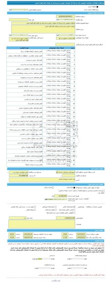 مناقصه، مناقصه عمومی یک مرحله ای عملیات تعمیر و بازسازی پل فلزی قلم گوده انزلی