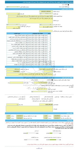 مناقصه، مناقصه عمومی یک مرحله ای زمین چمن مصنوعی بزرگ حسن آباد شهرستان داراب