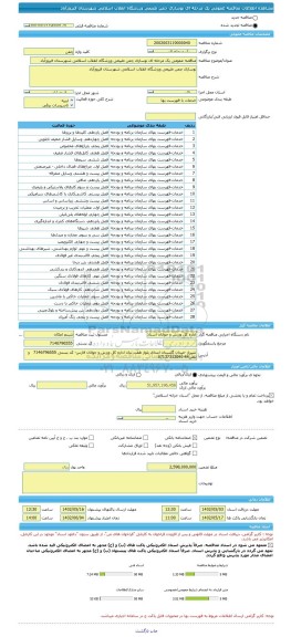 مناقصه، مناقصه عمومی یک مرحله ای نوسازی چمن طبیعی ورزشگاه انقلاب اسلامی شهرستان فیروزآباد