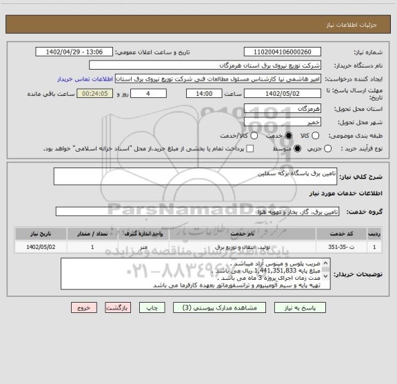 استعلام تامین برق پاسگاه برکه سفلین