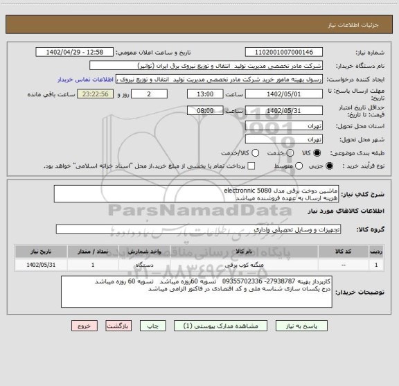 استعلام ماشین دوخت برقی مدل 5080 electronnic
هزینه ارسال به عهده فروشنده میباشد