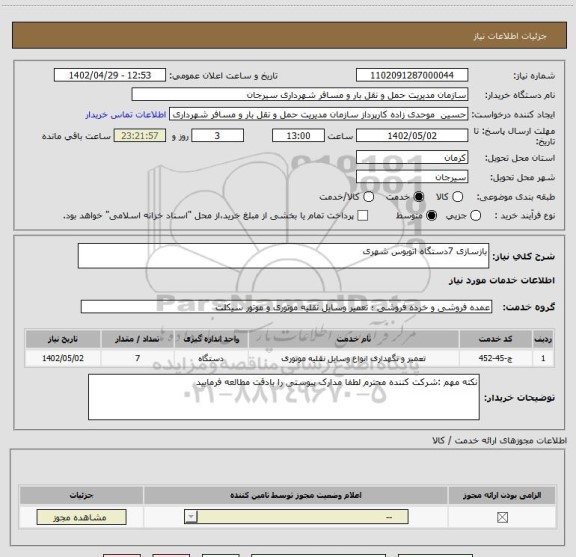 استعلام بازسازی 7دستگاه اتوبوس شهری