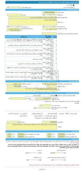 مناقصه، مناقصه عمومی یک مرحله ای جدولگذاری معابر شهر زرنه