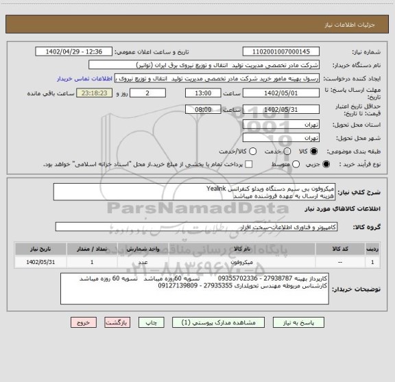 استعلام میکروفون بی سیم دستگاه ویدئو کنفرانس Yealink
هزینه ارسال به عهده فروشنده میباشد