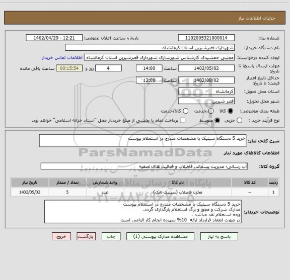 استعلام خرید 5 دستگاه سپتیک با مشخصات مندرج در استعلام پیوست