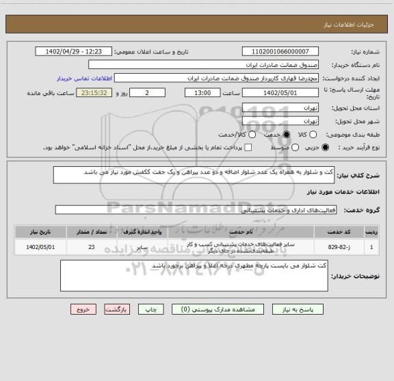 استعلام کت و شلوار به همراه یک عدد شلوار اضافه و دو عدد پیراهن و یک جفت ککفش مورد نیاز می باشد